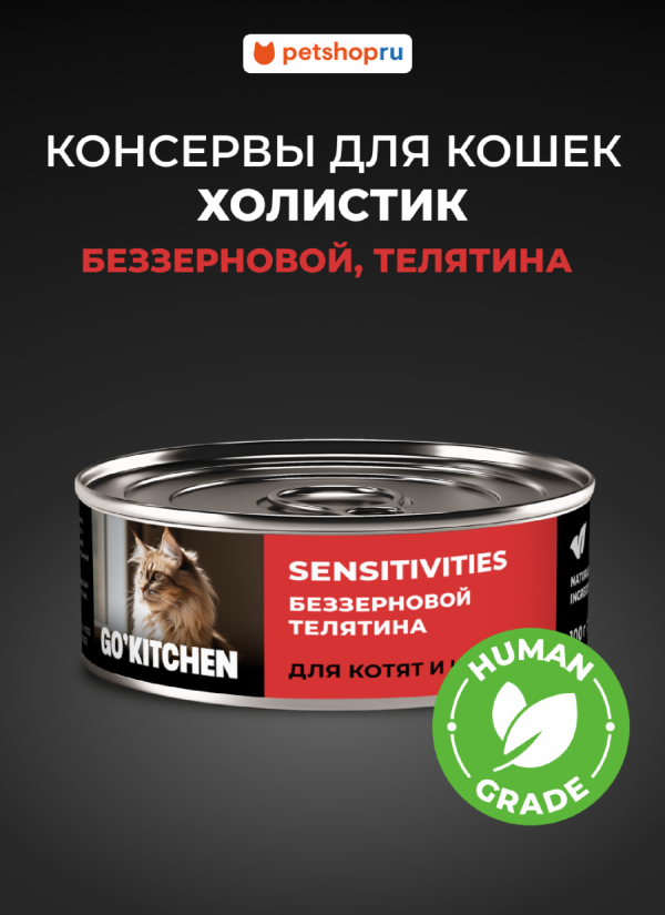 беззерновые полнорационные для взрослых кошек и котят с чувствительным пищеварением с телятиной, SENSITIVITIES Veal, 100 г. Влажный корм (100 г)