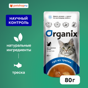 Консервированный корм (суп) для кошек Organix, с треской, овощами и рисом. Влажный корм (80 г)