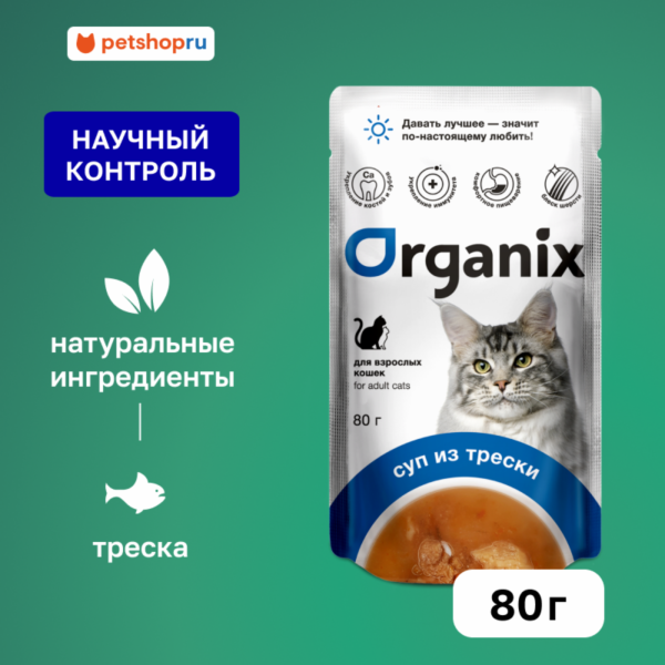 Консервированный корм (суп) для кошек Organix, с треской, овощами и рисом. Влажный корм (80 г)