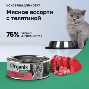 Консервы для котят Мясное ассорти с телятиной. Влажный корм (100 г)
