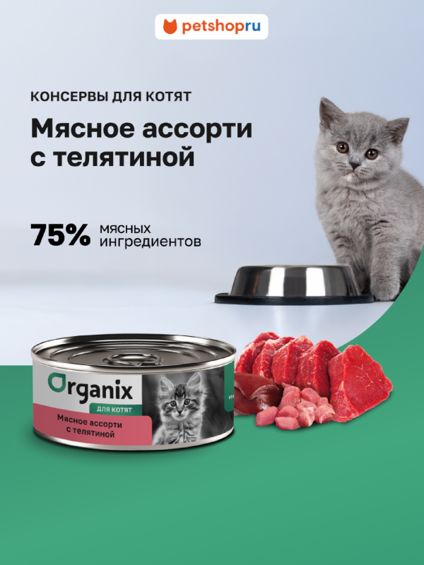 Консервы для котят Мясное ассорти с телятиной. Влажный корм (100 г)
