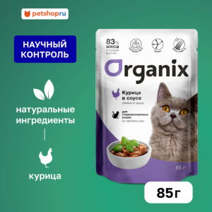 Паучи для стерилизованных кошек курица в соусе. Влажный корм (85 г)