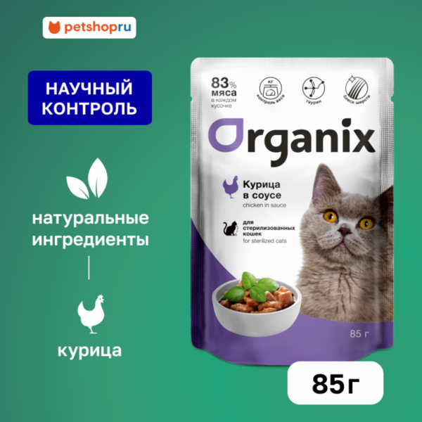 Паучи для стерилизованных кошек курица в соусе. Влажный корм (85 г)