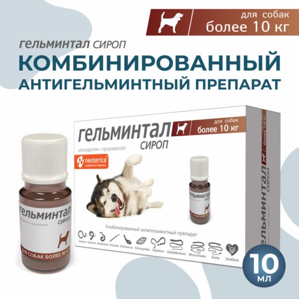 Сироп от глистов для собак более 10 кг, 10 мл (10 мл)