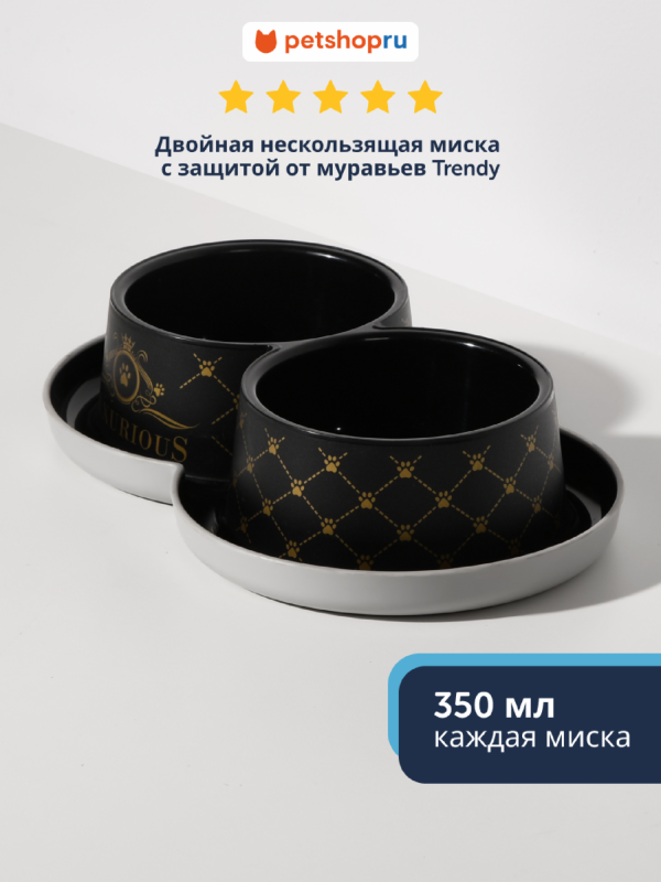 Двойная нескользящая миска с защитой от муравьев Trendy - Люкс, 2 *350 мл (Бельгия) (2х350 мл)