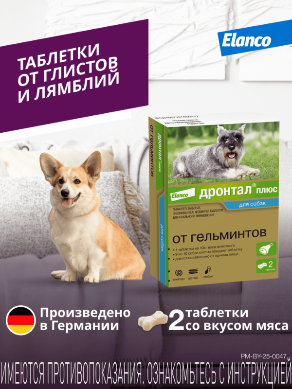 Дронтал®плюс, таблетки от гельминтов и простейших со вкусом мяса для собак – 2 таблетки (2 таб.)