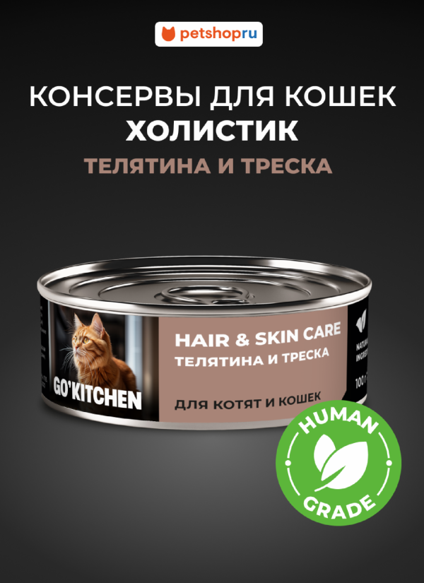 полнорационные для взрослых кошек и котят с телятиной и треской, HAIR&SKIN CARE Veal&CodFish, 100 г. Влажный корм (100 г)