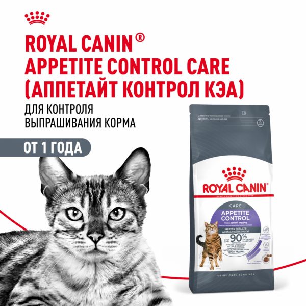 Корм сухой для взрослых кошек — для контроля выпрашивания корма, Appetite Control Care (400 г)