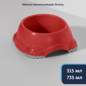Миска нескользящая Smarty, коралловый (735 мл)