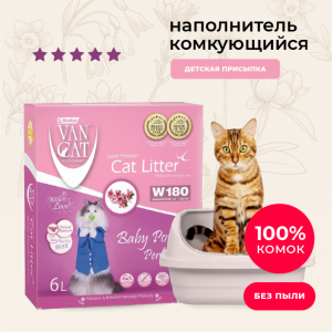 Premium комкующийся наполнитель с ароматом Детской присыпки, без пыли, бентонит, коробка (Baby Powder Perfumed) (5.1 кг)