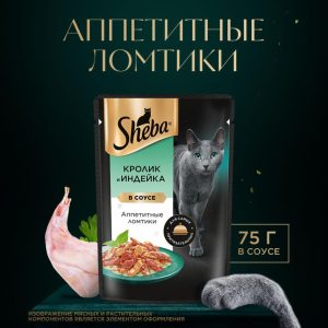 Влажный корм для взрослых кошек с кроликом и индейкой. «Ломтики в Соусе. Кролик и Индейка» (75 г)