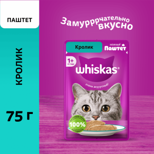Влажный корм для взрослых кошек паштет с кроликом, 75г (75 г)