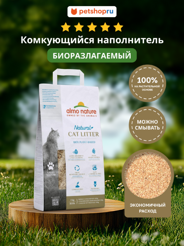 100% Натуральный биоразлагаемый комкующийся наполнитель для кошачьего туалета (зерновой) (4 кг)