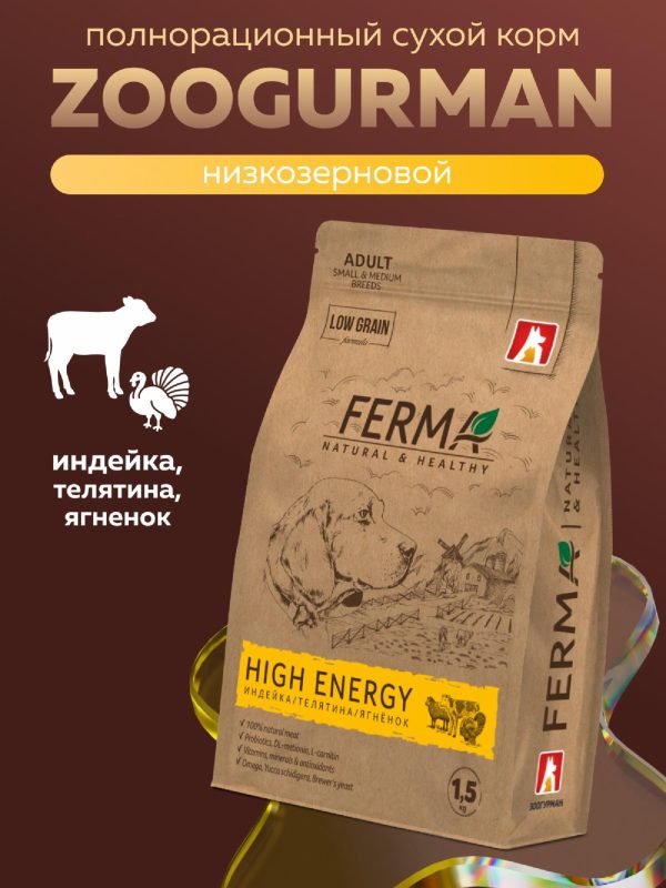 Полнорационный сухой корм «HIGH ENERGY» для взрослых собак мелких и средних пород с индейкой, телятиной и ягненком (1.5 кг)
