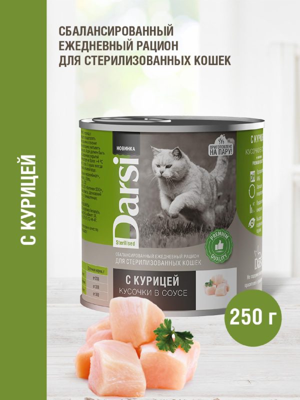 Консервы  для стерилизованных кошек «Кусочки с Курицей в соусе» (250 г)