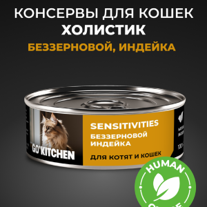 беззерновые полнорационные для взрослых кошек и котят с чувствительным пищеварением с индейкой, SENSITIVITIES Turkey, 100 г. Влажный корм (100 г)
