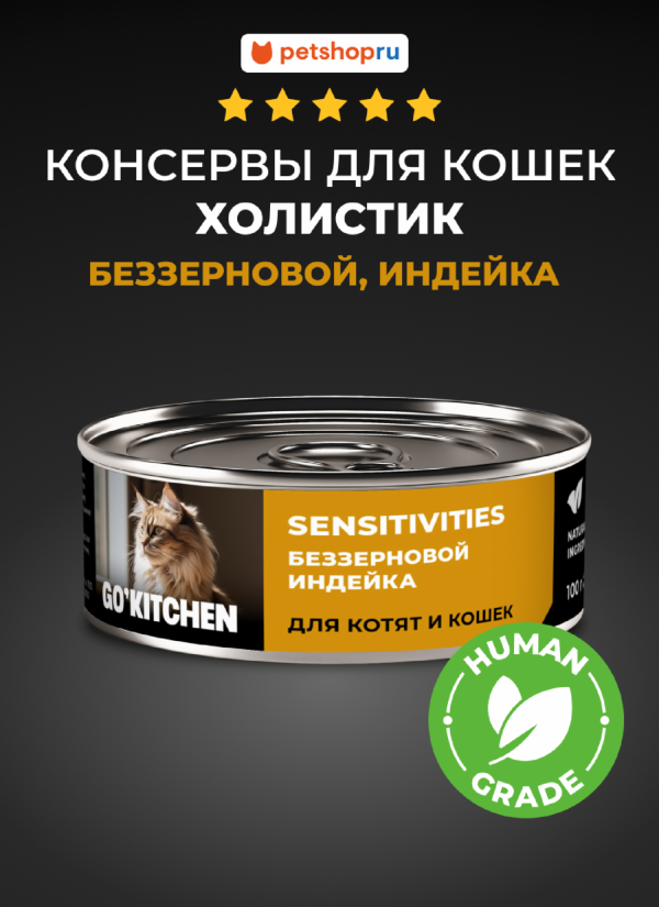 беззерновые полнорационные для взрослых кошек и котят с чувствительным пищеварением с индейкой, SENSITIVITIES Turkey, 100 г. Влажный корм (100 г)