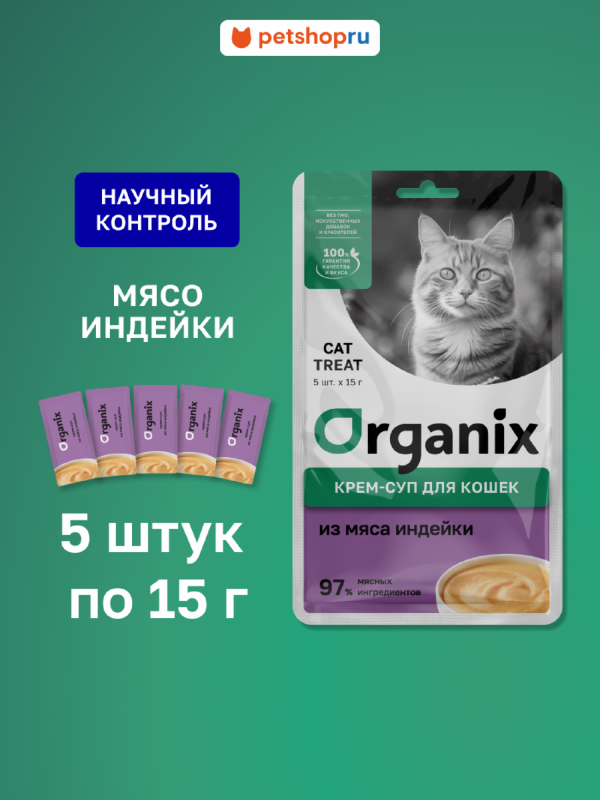 Крем-суп для котят и кошек, из мяса индейки (5шт x 15гр)