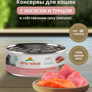 Корм консервированный полнорационный для кошек с лососем и тунцом  (HFC - Natural - Salmon and Tuna), Влажный корм (100 г)