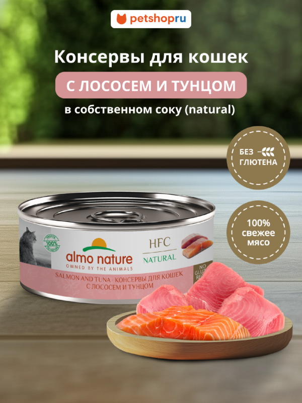 Корм консервированный полнорационный для кошек с лососем и тунцом  (HFC - Natural - Salmon and Tuna), Влажный корм (100 г)