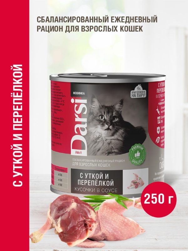 Консервы для взрослых кошек «Кусочки с Уткой и Перепелкой в соусе» (250 г)