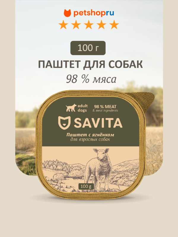 Влажный корм для собак, паштет со свежим ягнёнком, 98% мяса, 100 г. Влажный корм (100 г)