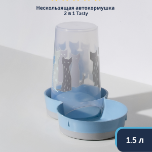 Нескользящая автокормушка 2в1 Tasty, 1.5 л. (Бельгия) (1,5 л)