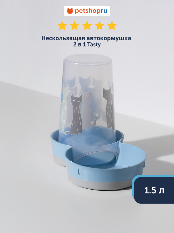 Нескользящая автокормушка 2в1 Tasty, 1.5 л. (Бельгия) (1,5 л)