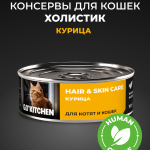полнорационные для взрослых кошек и котят с курицей, HAIR&SKIN CARE Chicken, 100 г. Влажный корм (100 г)