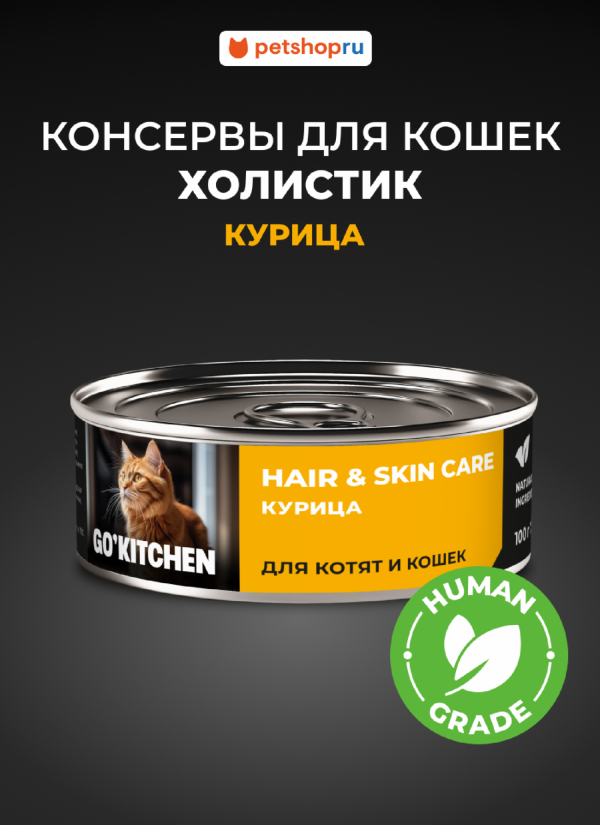 полнорационные для взрослых кошек и котят с курицей, HAIR&SKIN CARE Chicken, 100 г. Влажный корм (100 г)