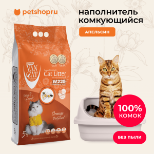 комкующийся наполнитель с ароматом Апельсина, без пыли, бентонит, пакет, (Orange Perfumed) (10 кг)
