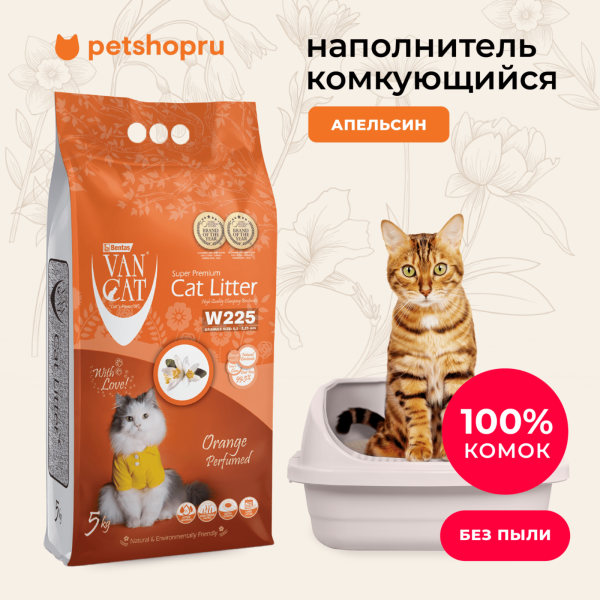 комкующийся наполнитель с ароматом Апельсина, без пыли, бентонит, пакет, (Orange Perfumed) (10 кг)