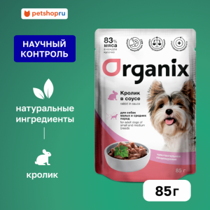 Паучи для собак мелких и средних пород с чувствительным пищеварением: кролик в соусе. Влажный корм (85 г)