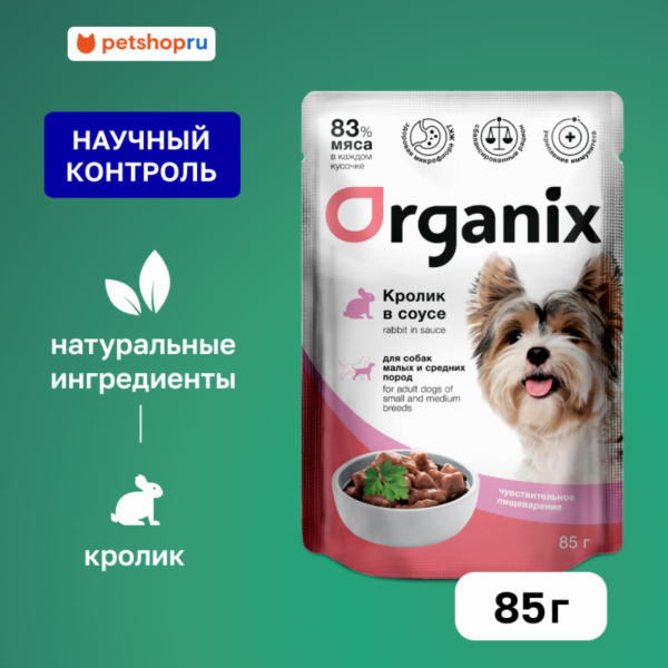Паучи для собак мелких и средних пород с чувствительным пищеварением: кролик в соусе. Влажный корм (85 г)
