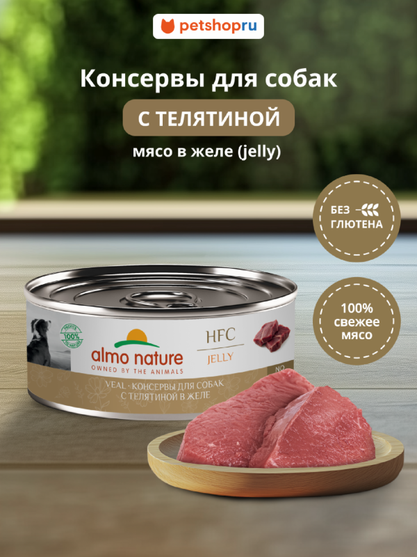Консервы для собак и щенков с телятиной в желе (HFC, Jelly, Veal), 100 г (100 г)