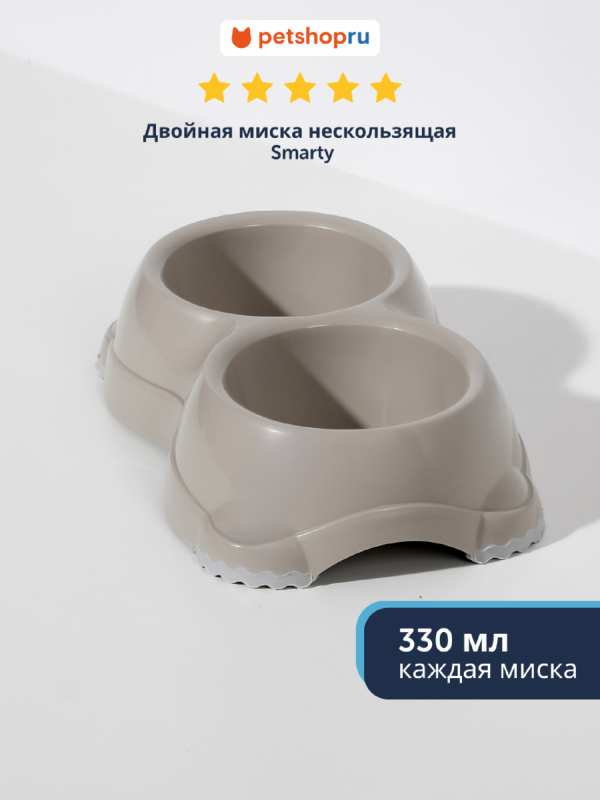 Двойная миска нескользящая Smarty, 2*330мл, теплый серый (Бельгия) (2х330 мл)