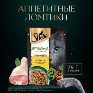 Влажный корм для кошек SHEBA® «Натуральная Коллекция» с курицей, паприкой и морковью (75 г)