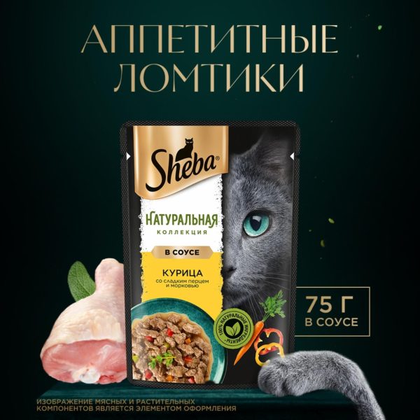 Влажный корм для кошек SHEBA® «Натуральная Коллекция» с курицей, паприкой и морковью (75 г)
