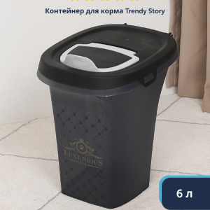 Контейнер для корма Trendy Story "Люкс", 6л (Бельгия) (6 л)