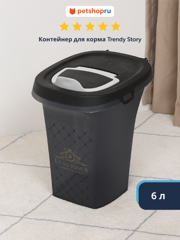 Контейнер для корма Trendy Story "Люкс", 6л (Бельгия) (6 л)