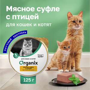 Мясное суфле для котят с птицей. Влажный корм (125 г)