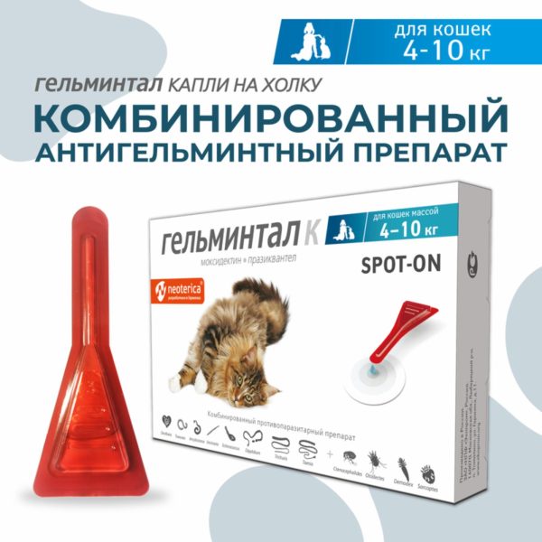 Капли на холку от глистов, для кошек 4-10 кг, пипетка 1 мл (1 мл)