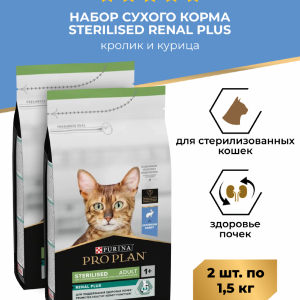 Сухой корм для взрослых стерилизованных кошек, с кроликом и курицей, Sterilised RENAL PLUS Набор 1+1 (3 кг)