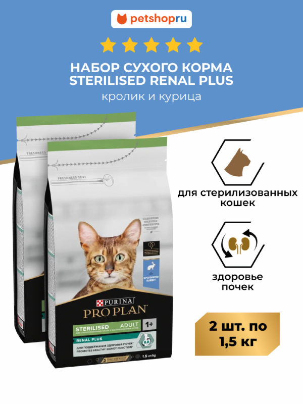 Сухой корм для взрослых стерилизованных кошек, с кроликом и курицей, Sterilised RENAL PLUS Набор 1+1 (3 кг)