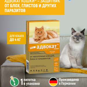 Адвокат® кошки - капли на холку от чесоточных клещей, блох и гельминтов для кошек и хорьков до 4 кг – 1 пипетка (51 г)