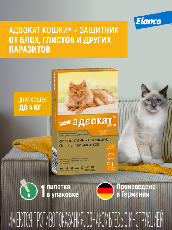 Адвокат® кошки - капли на холку от чесоточных клещей, блох и гельминтов для кошек и хорьков до 4 кг – 1 пипетка (51 г)