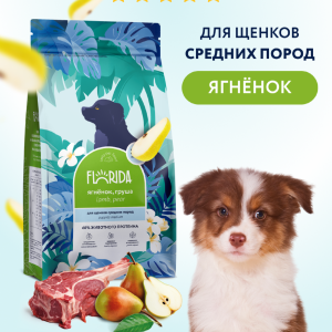Сухой корм для щенков средних пород с ягненком и грушей, Medium Puppy Lamb, 3 кг (3 кг)