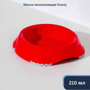 Миска нескользящая Smarty, коралловый, 210 мл (210 мл)