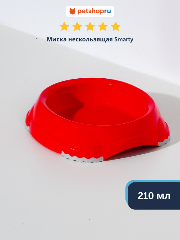 Миска нескользящая Smarty, коралловый, 210 мл (210 мл)