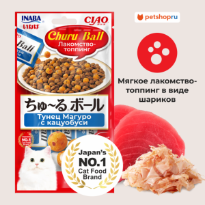 Лакомство-топпинг для кошек CIAO CHURU Ball Тунец Магуро с кацуобуси (10г * 3 шт)